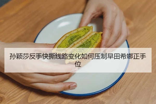 sun-ying-sha-fan-shou-kuai-si-xian-lu-bian-hua-ru-he-ya-zhi-zao-tian-xi-na-zheng-shou-wei-2-222.jpg