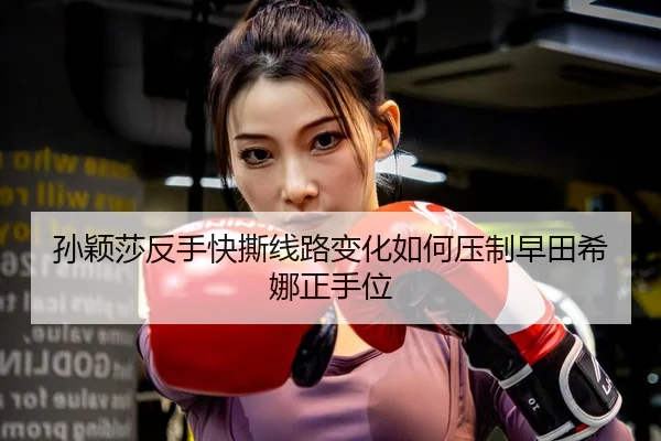 sun-ying-sha-fan-shou-kuai-si-xian-lu-bian-hua-ru-he-ya-zhi-zao-tian-xi-na-zheng-shou-wei-3-400.jpg