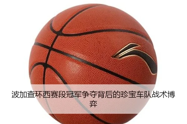 波加查环西赛段冠军争夺背后的珍宝车队战术博弈