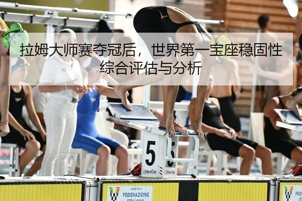 la-mu-da-shi-sai-duo-guan-hou-shi-jie-di-yi-bao-zuo-wen-gu-xing-zong-he-ping-gu-yu-fen-xi-3-648.jpg