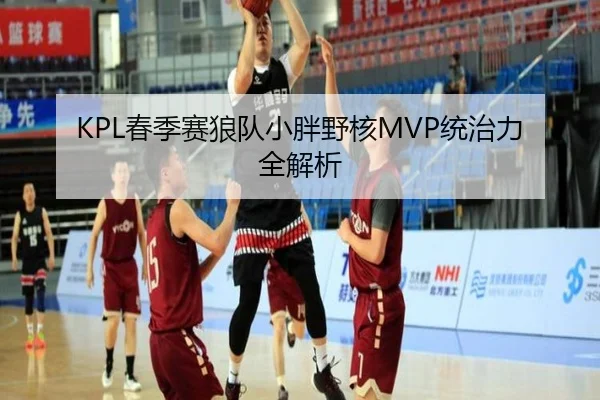KPL春季赛狼队小胖野核MVP统治力全解析