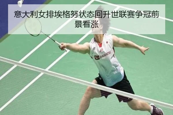 yi-da-li-nv-pai-ai-ge-nu-zhuang-tai-hui-sheng-shi-lian-sai-zheng-guan-qian-jing-kan-zhang-3-832.jpg